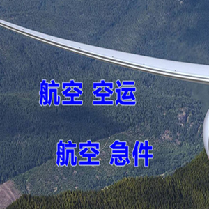 富蕴可可托海机场快递快递-选东方航空和上海航空